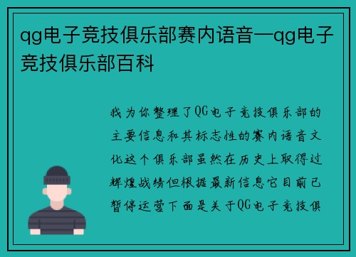qg电子竞技俱乐部赛内语音—qg电子竞技俱乐部百科