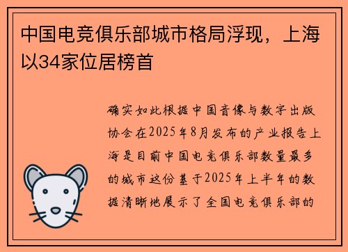 中国电竞俱乐部城市格局浮现，上海以34家位居榜首