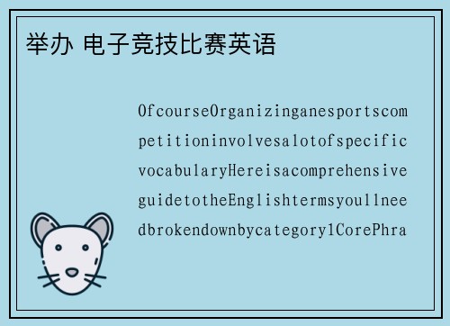 举办 电子竞技比赛英语