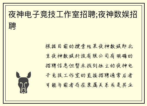 夜神电子竞技工作室招聘;夜神数娱招聘